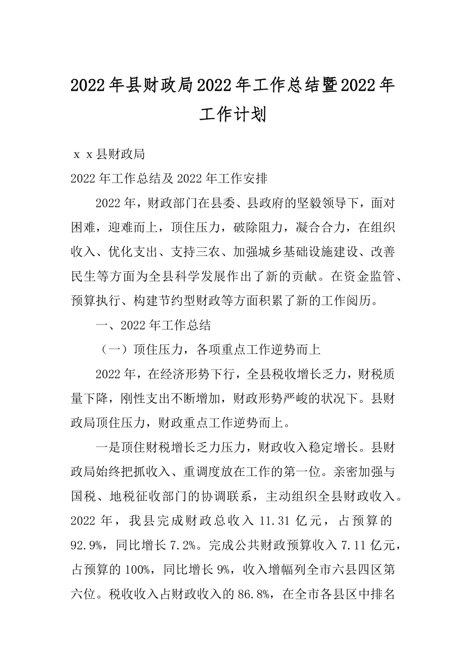 2022年县财政局2022年工作总结暨2022年工作计划.docx_第1页