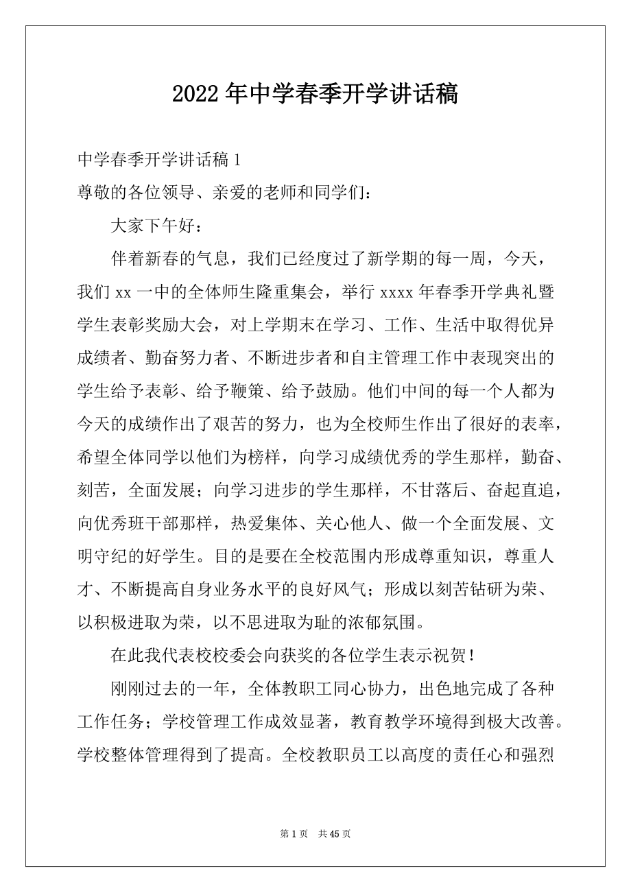 2022年中学春季开学讲话稿范本.docx_第1页