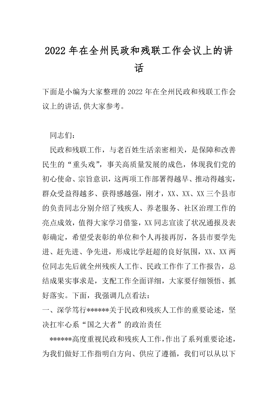 2022年在全州民政和残联工作会议上的讲话.docx_第1页