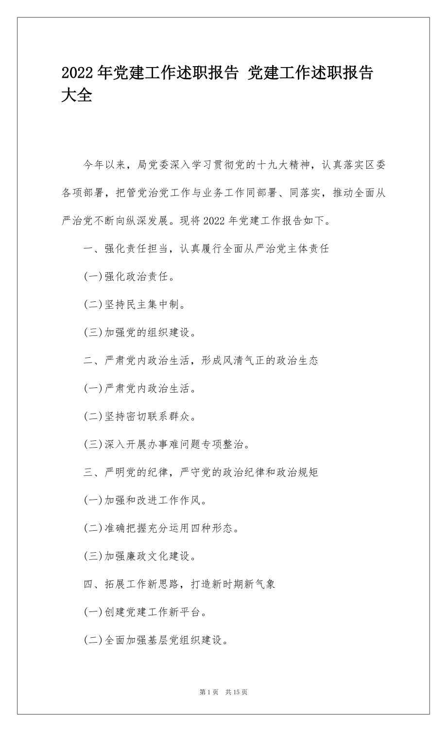 2022年党建工作述职报告 党建工作述职报告大全 .docx_第1页