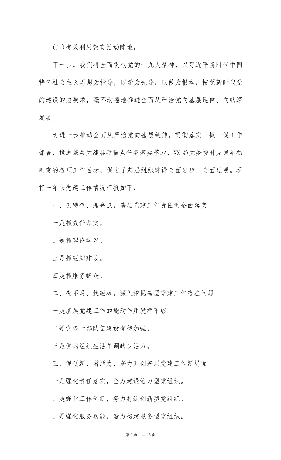 2022年党建工作述职报告 党建工作述职报告大全 .docx_第2页