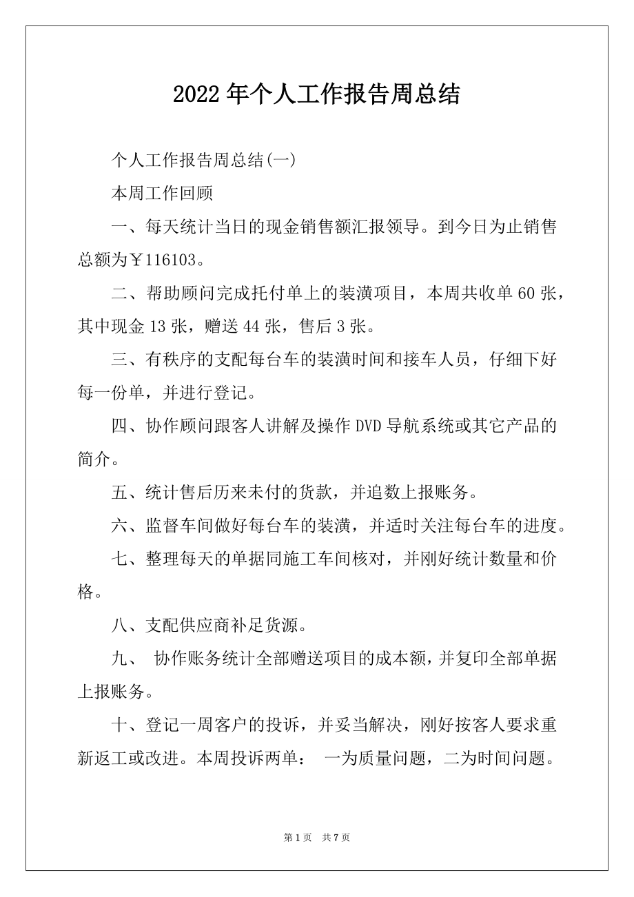 2022年个人工作报告周总结.docx_第1页