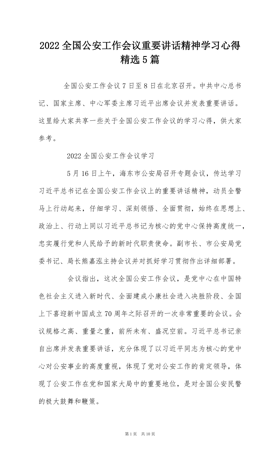 2022全国公安工作会议重要讲话精神学习心得精选5篇.docx_第1页