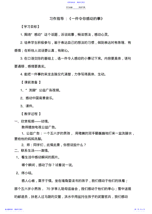 2022年《一件令你感动的事》习作指导教学设计 .pdf