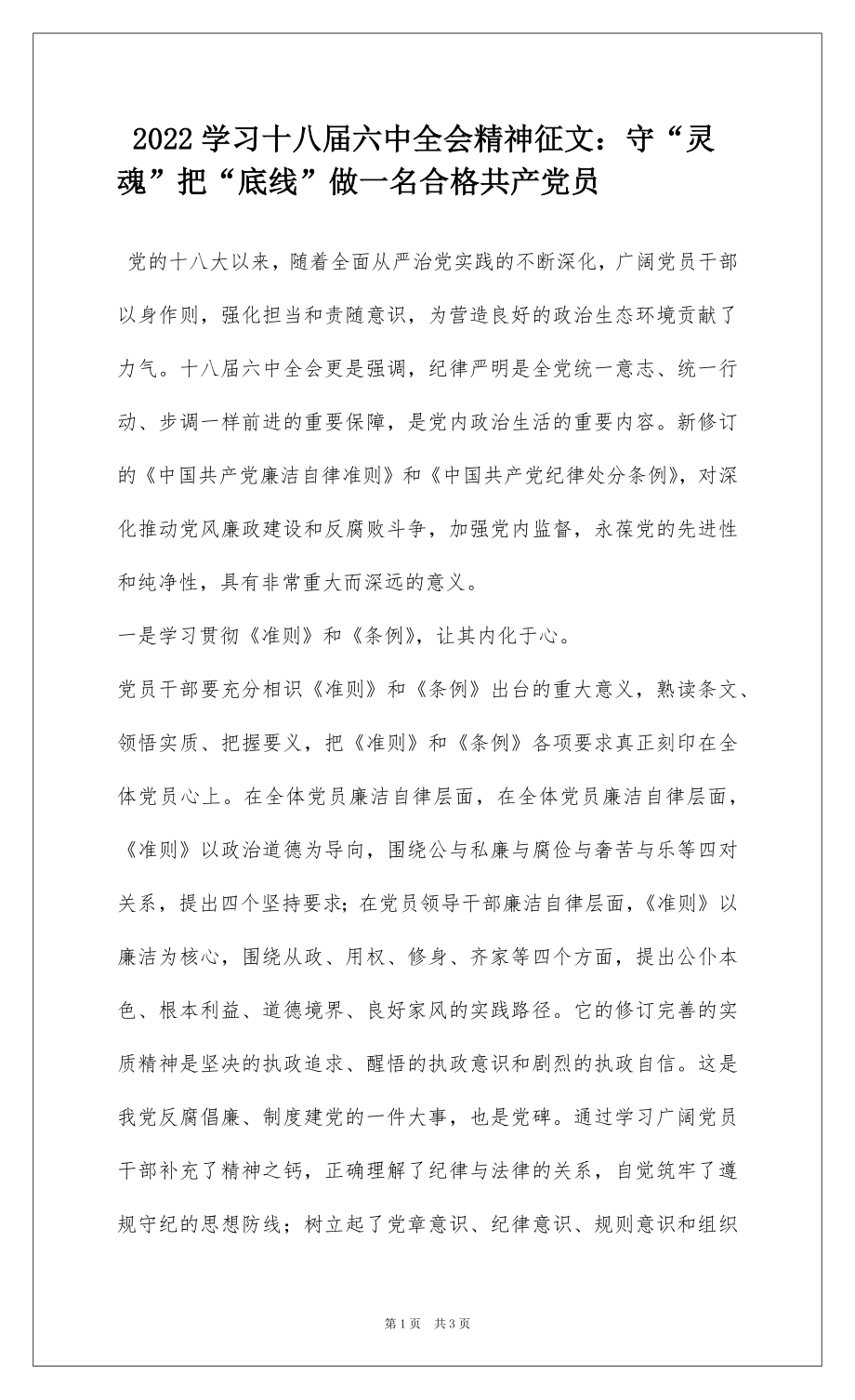 2022学习十八届六中全会精神征文：守“灵魂”把“底线”做一名合格共产党员.docx_第1页