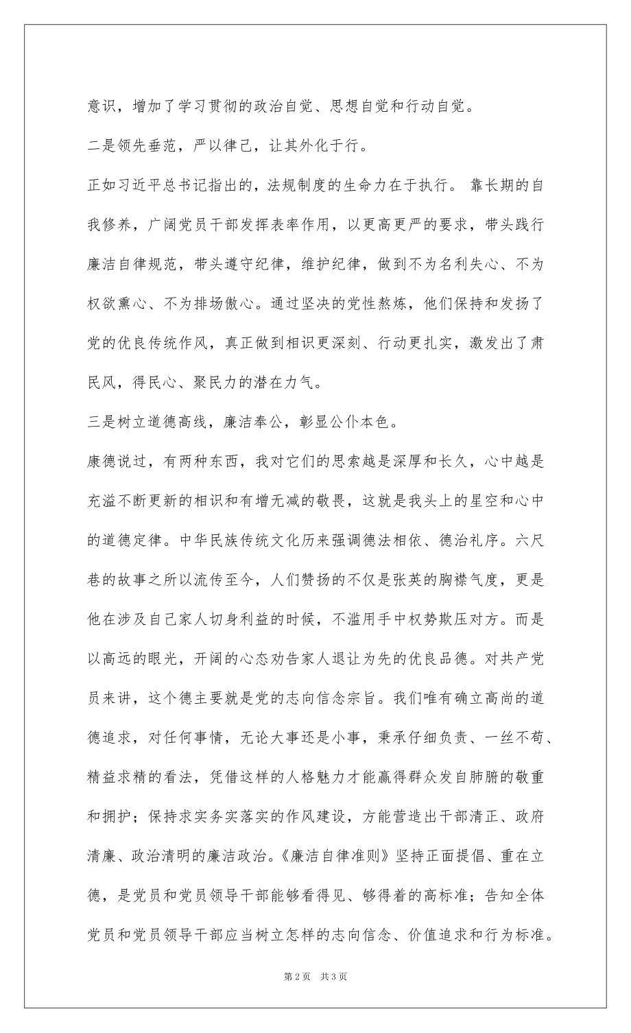 2022学习十八届六中全会精神征文：守“灵魂”把“底线”做一名合格共产党员.docx_第2页