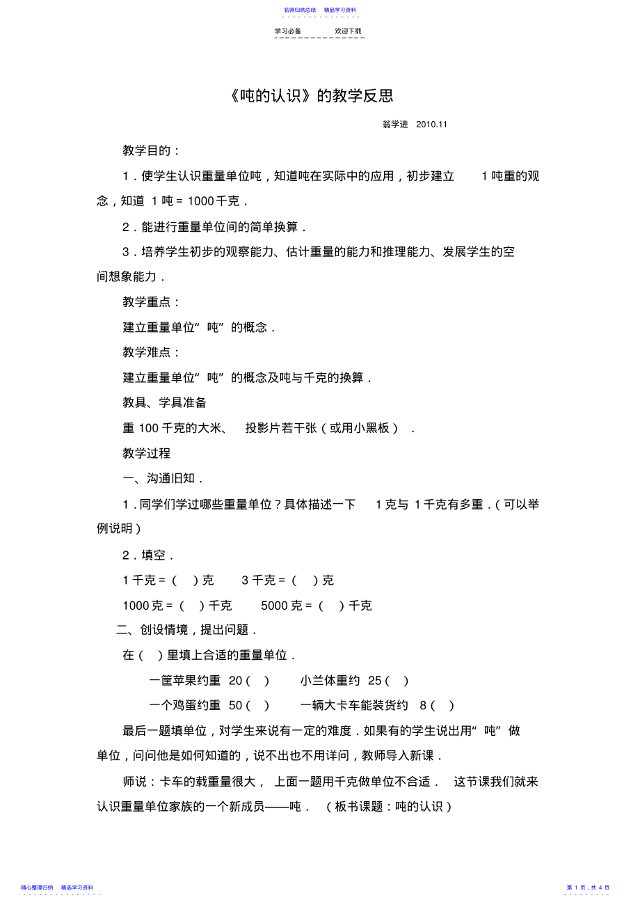 2022年《吨的认识》的教学反思 .pdf_第1页