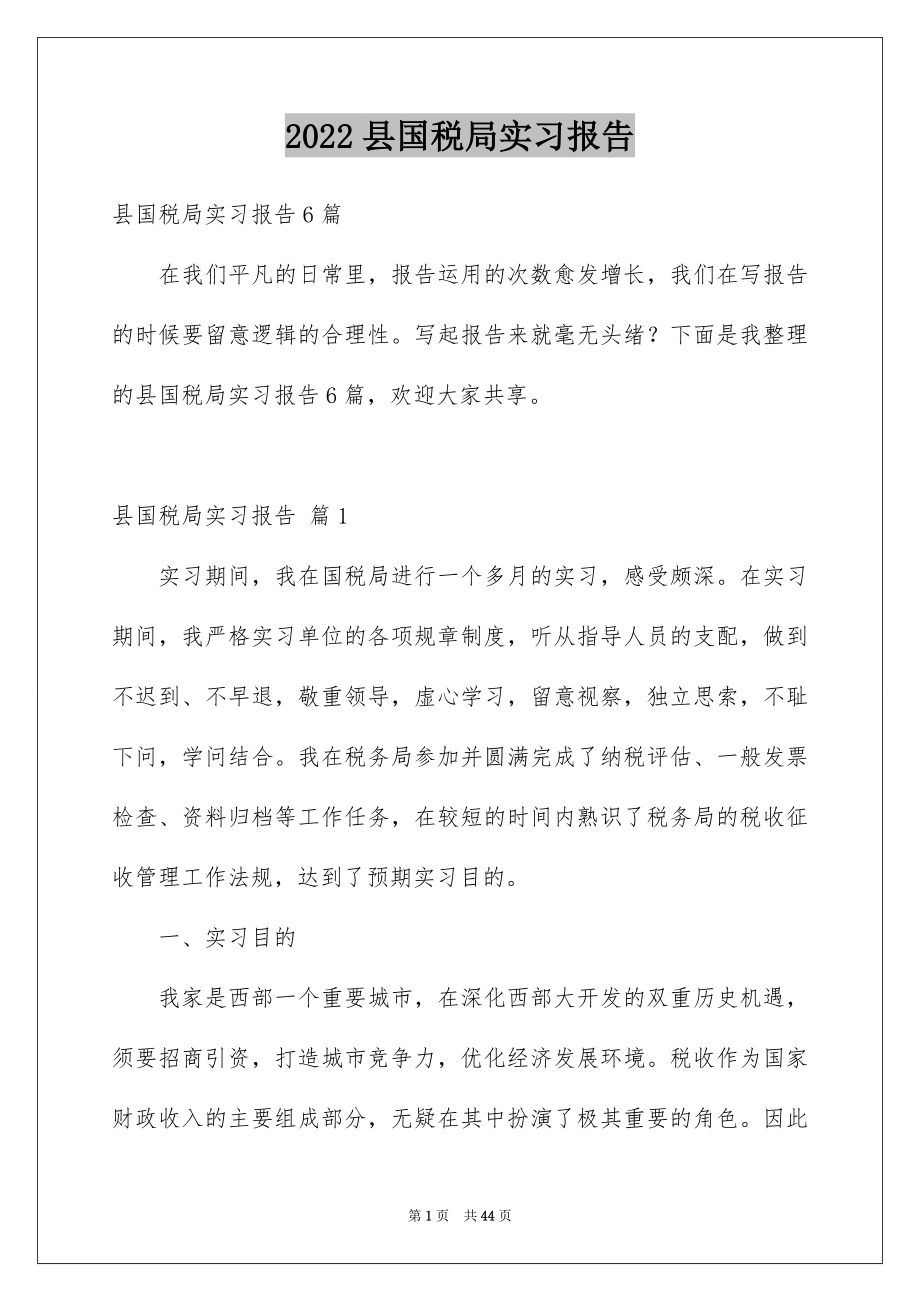 2022县国税局实习报告精选.docx_第1页