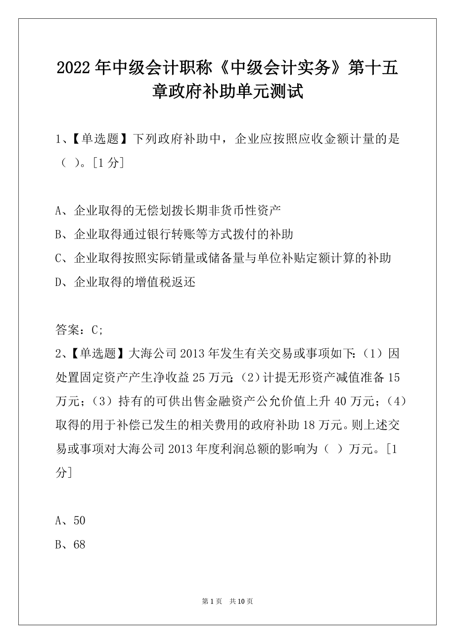 2022年中级会计职称《中级会计实务》第十五章政府补助单元测试.docx_第1页