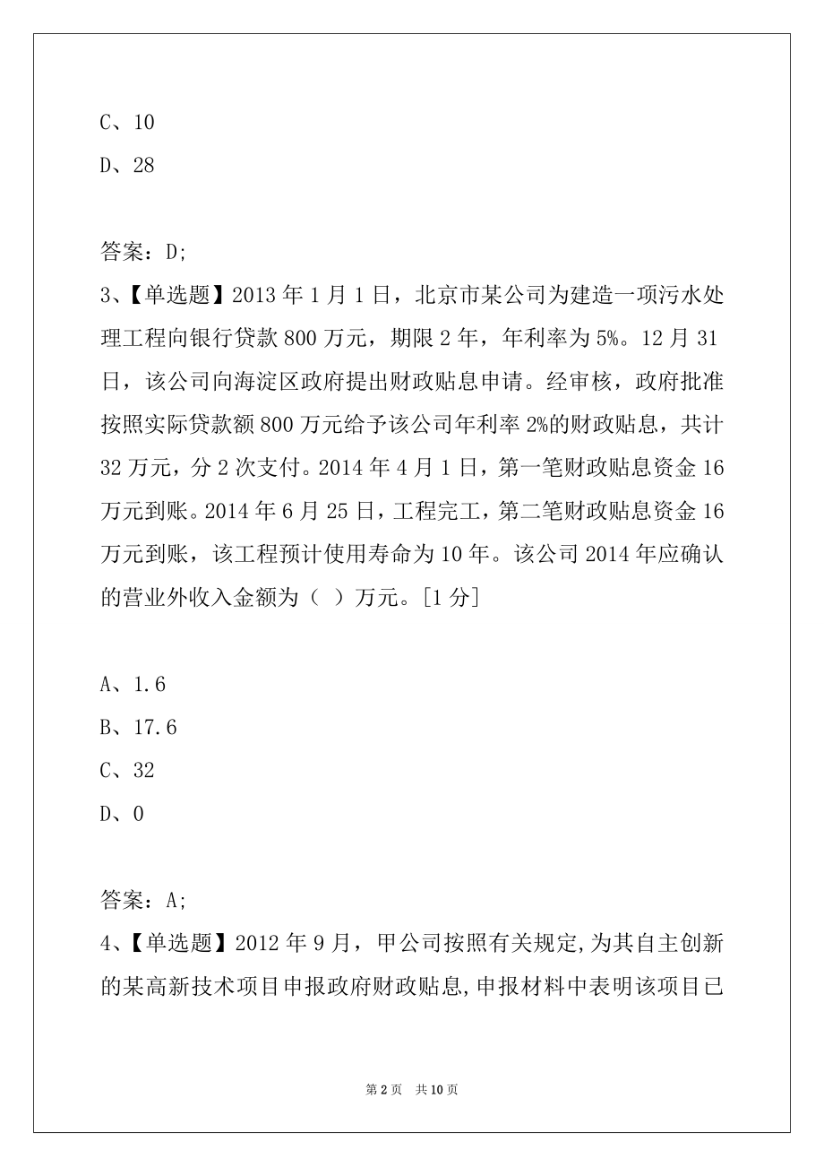 2022年中级会计职称《中级会计实务》第十五章政府补助单元测试.docx_第2页