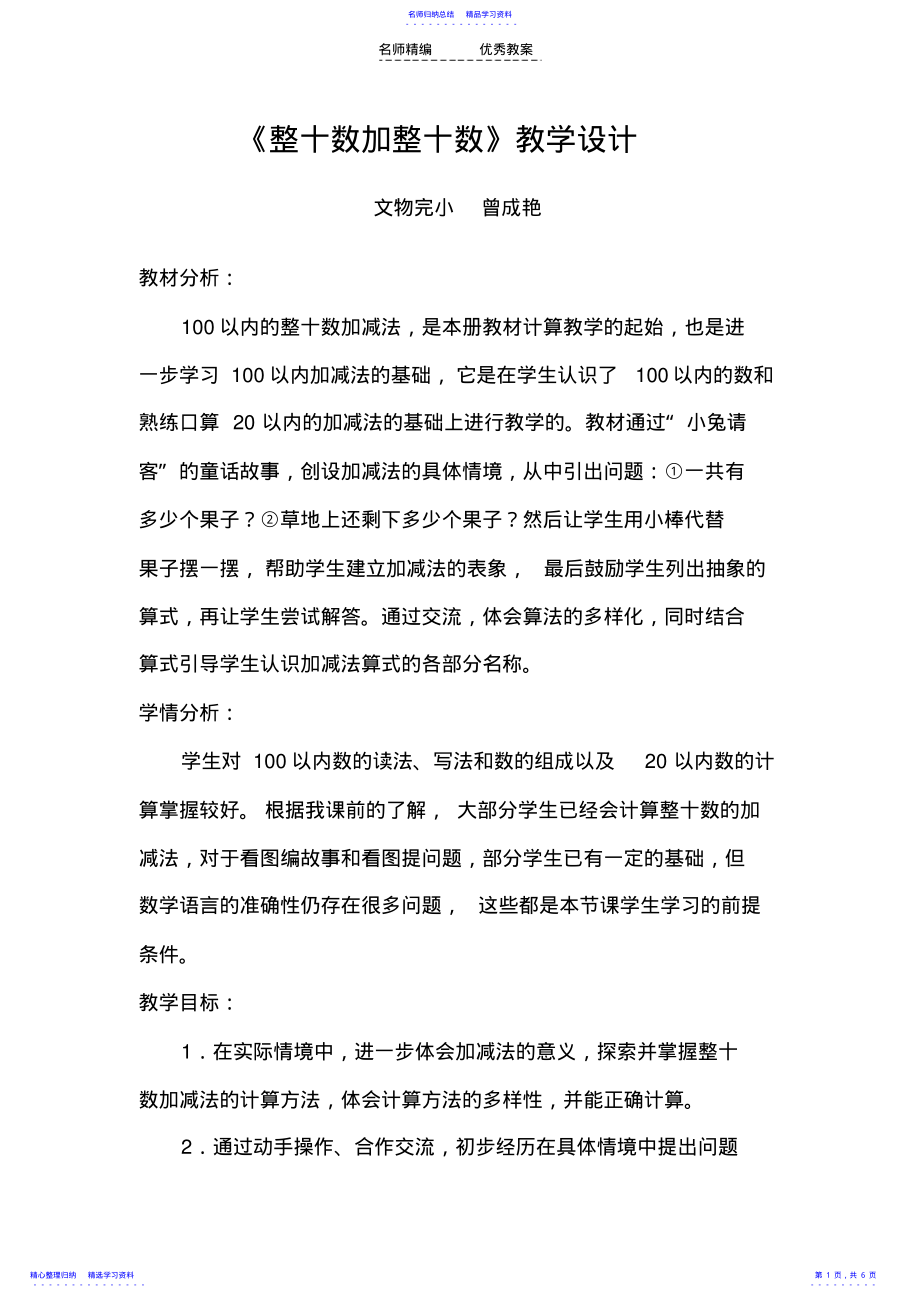 2022年《整十数加整十数》教学设计 .pdf_第1页