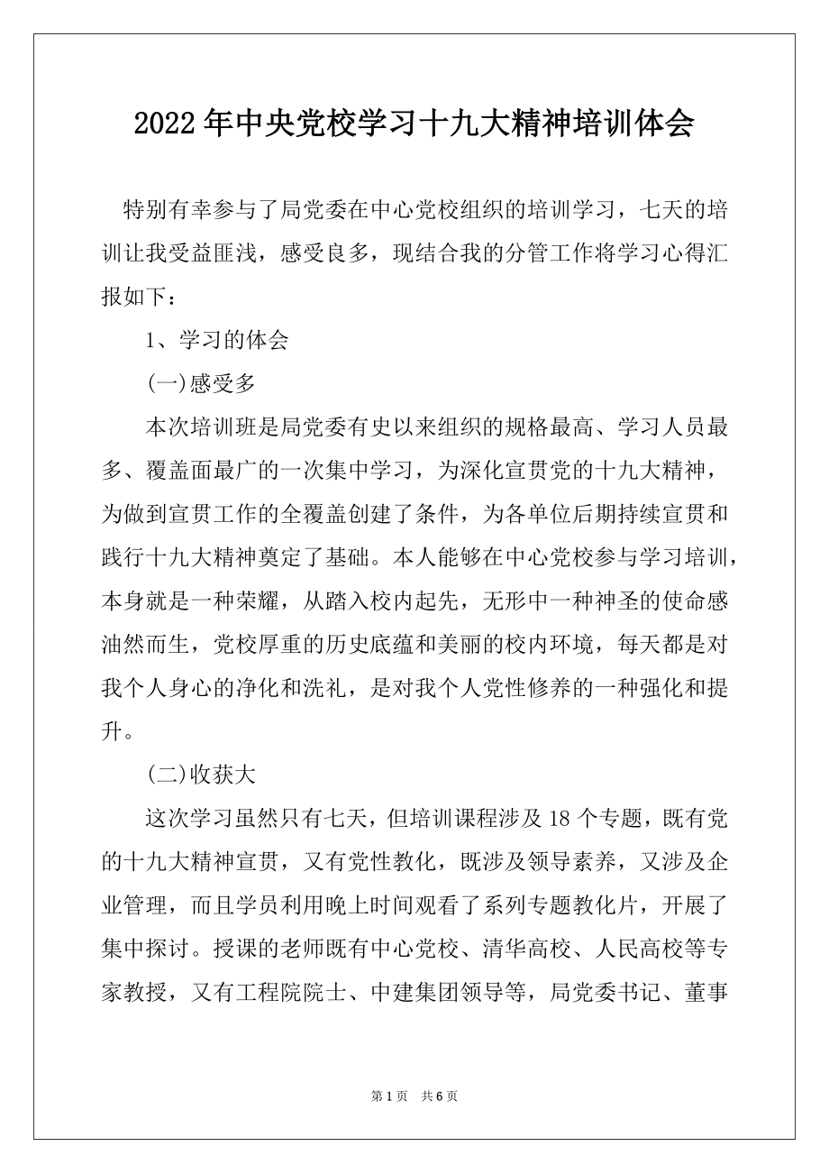 2022年中央党校学习十九大精神培训体会最新.docx_第1页