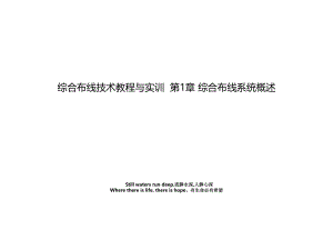 综合布线技术教程与实训第1章 综合布线系统概述.ppt