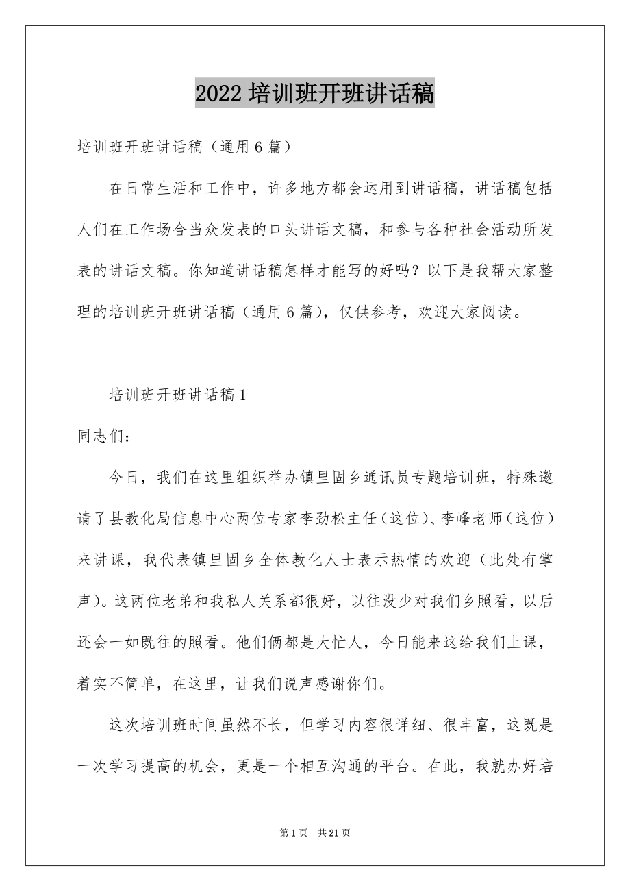 2022培训班开班讲话稿精品.docx_第1页