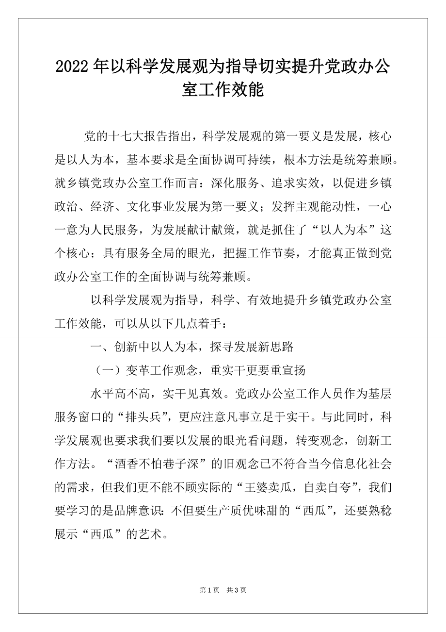 2022年以科学发展观为指导切实提升党政办公室工作效能.docx_第1页