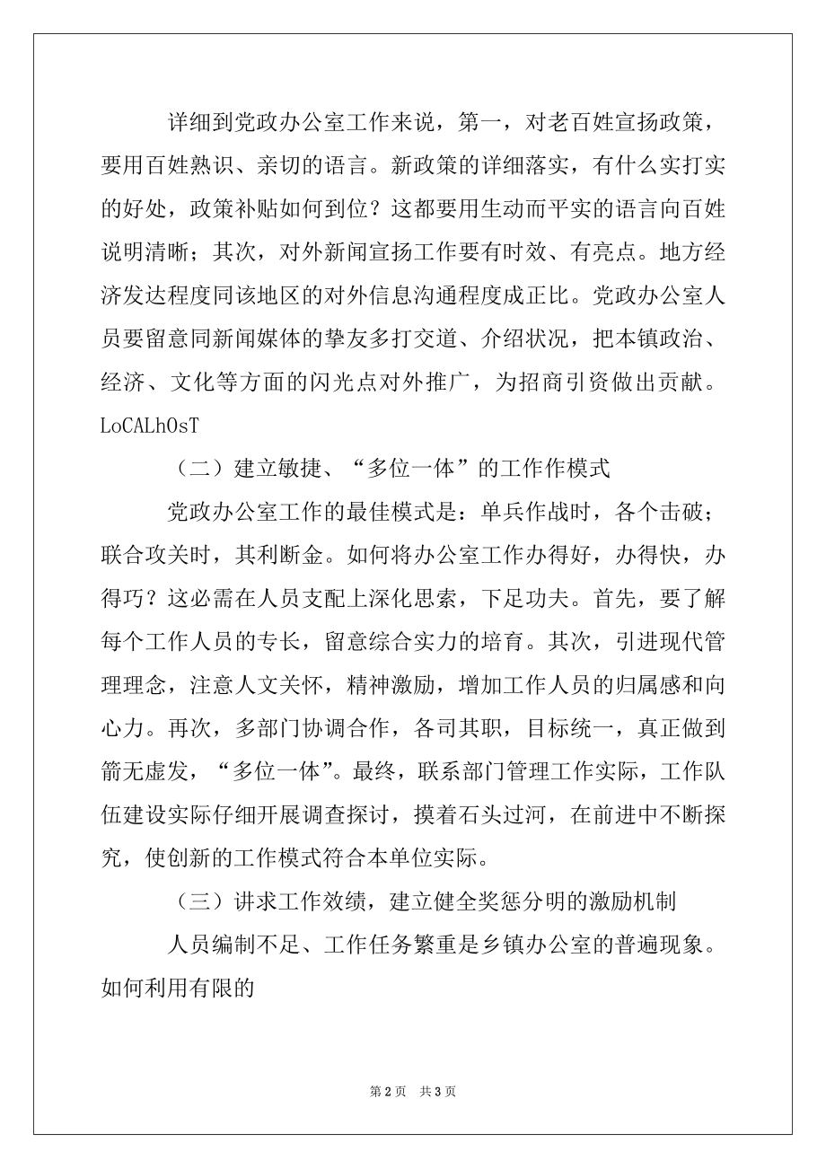 2022年以科学发展观为指导切实提升党政办公室工作效能.docx_第2页