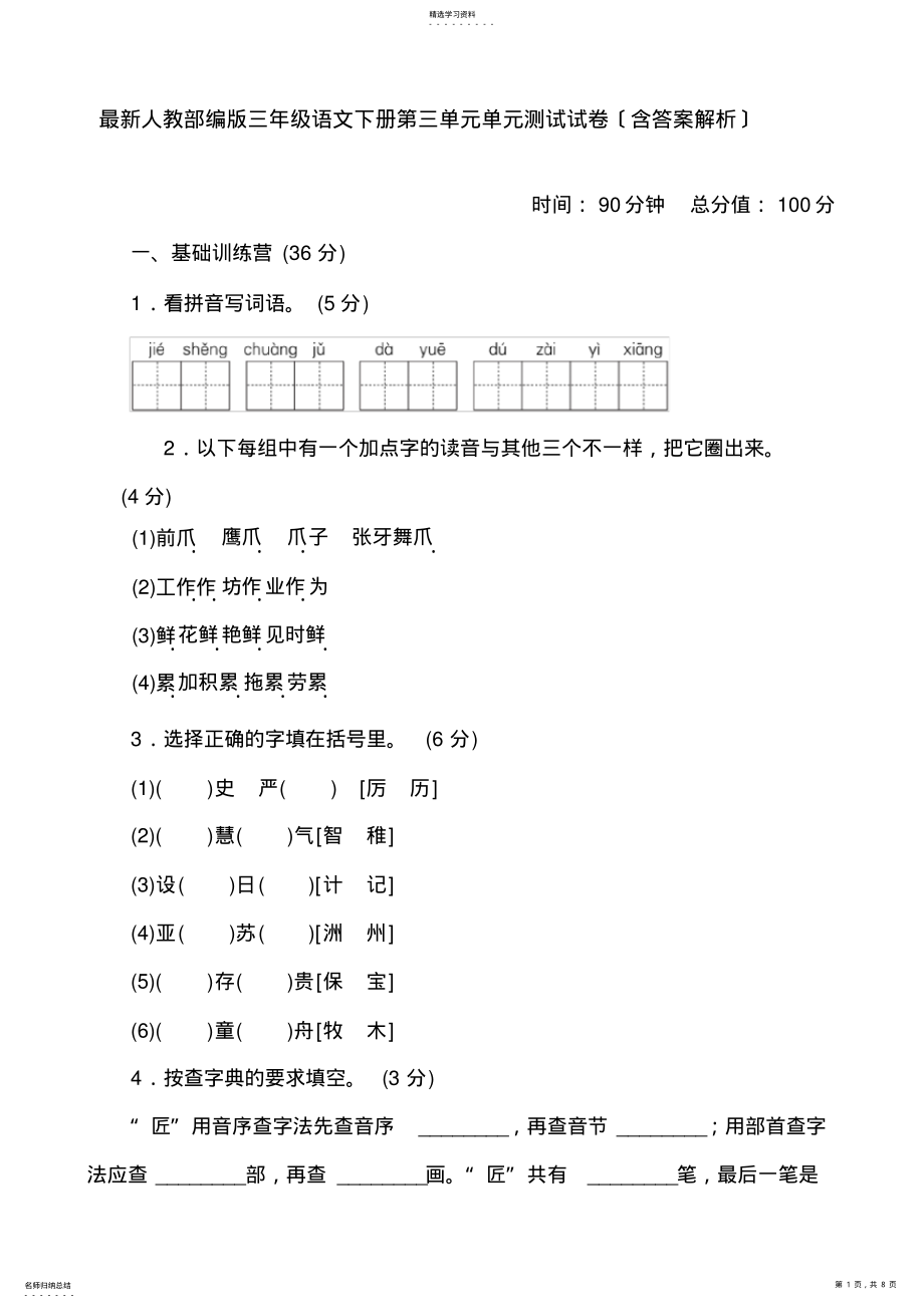 2022年最新人教部编版-三年级语文下册-第三单元-单元测试试卷 .pdf_第1页