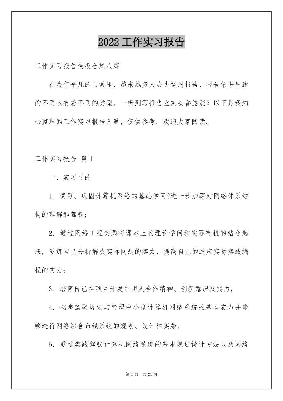 2022工作实习报告汇编1.docx_第1页