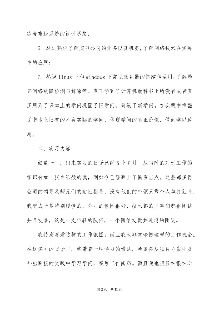 2022工作实习报告汇编1.docx_第2页