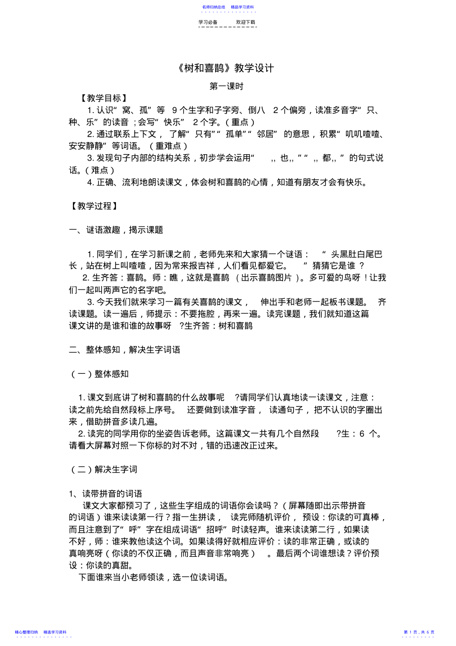 2022年《树和喜鹊》教学设计-两课时 .pdf_第1页