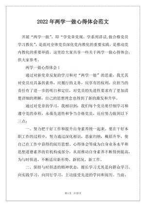 2022年两学一做心得体会范文精选.docx