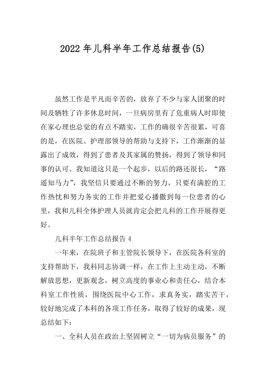 2022年儿科半年工作总结报告(5).docx_第1页