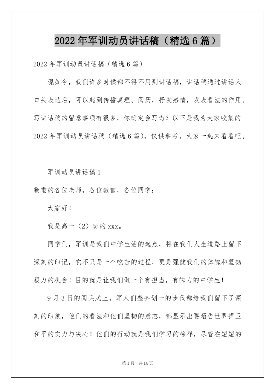 2022年军训动员讲话稿（精选6篇）.docx_第1页