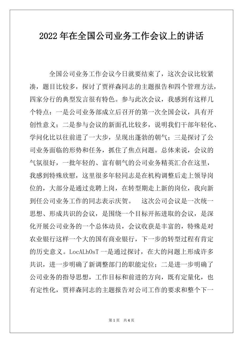 2022年在全国公司业务工作会议上的讲话.docx_第1页