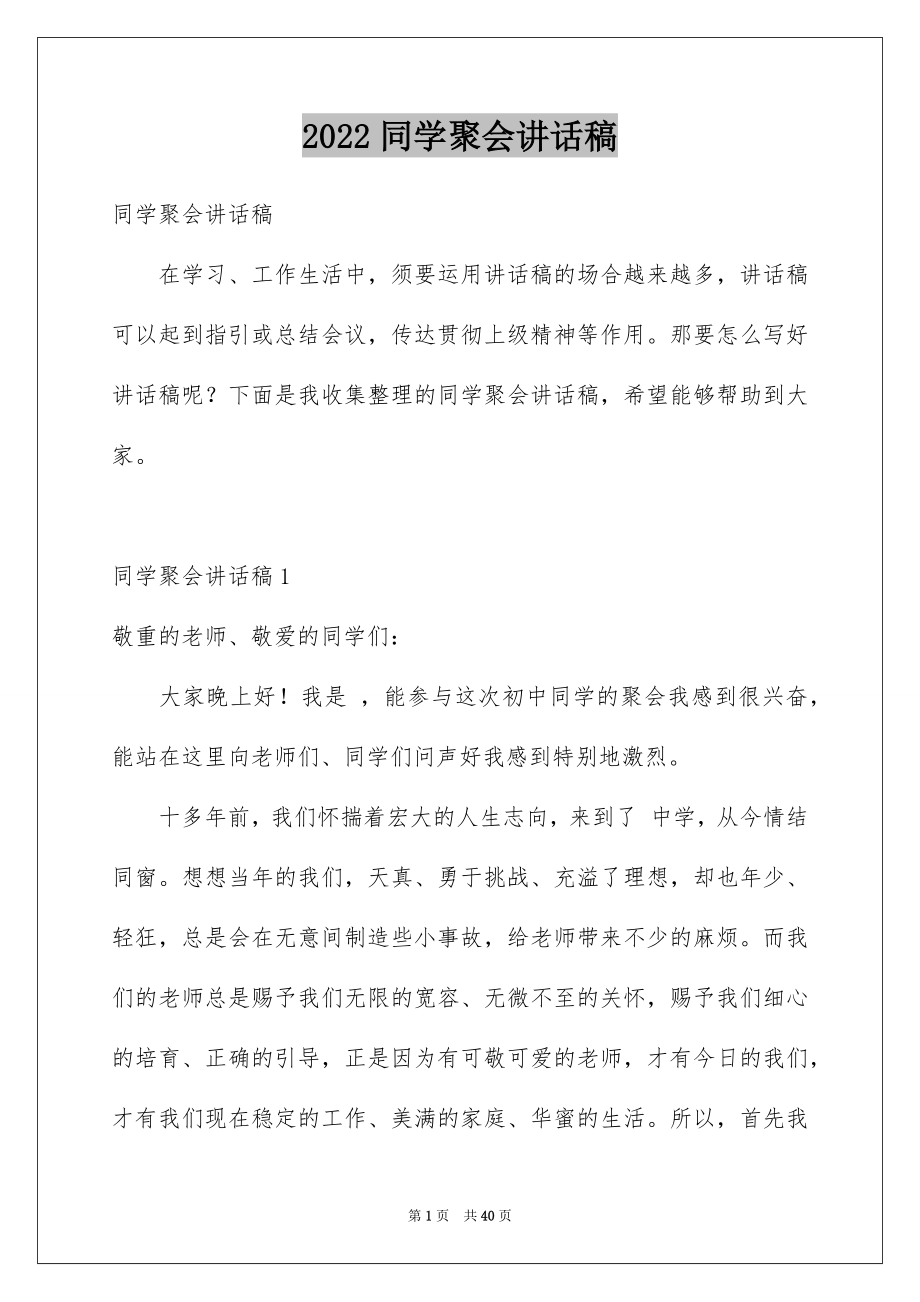 2022同学聚会讲话稿范文.docx_第1页