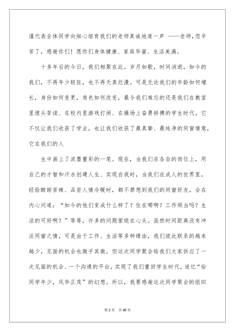 2022同学聚会讲话稿范文.docx_第2页