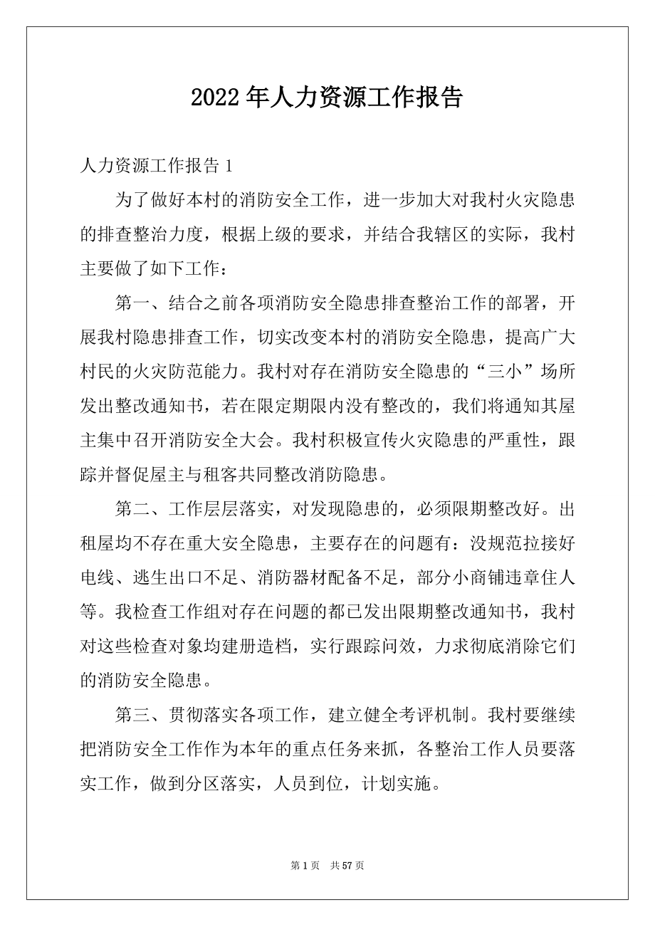 2022年人力资源工作报告汇编.docx_第1页