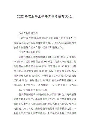 2022年农业局上半年工作总结范文(5).docx