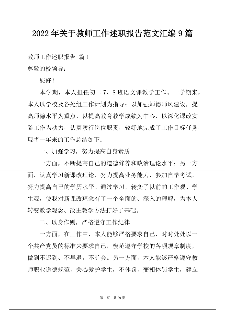 2022年关于教师工作述职报告范文汇编9篇.docx_第1页