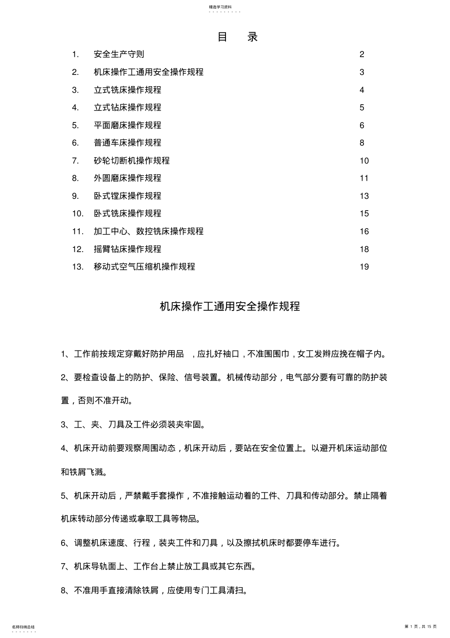 2022年机械工厂设备安全操作规程 .pdf_第1页