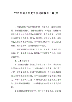 2022年国企年度工作述职报告五篇(7).docx