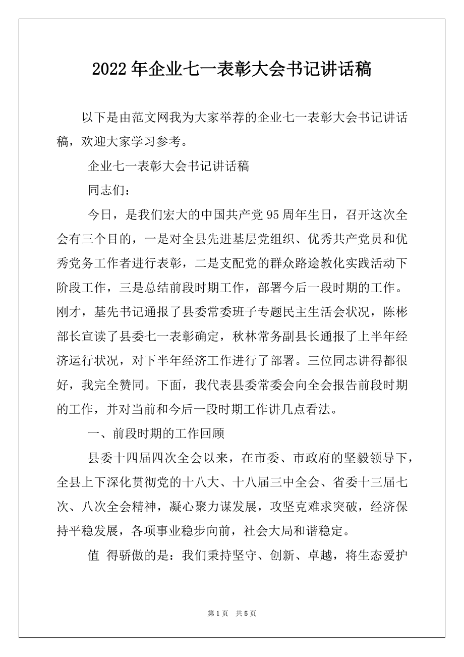 2022年企业七一表彰大会书记讲话稿.docx_第1页