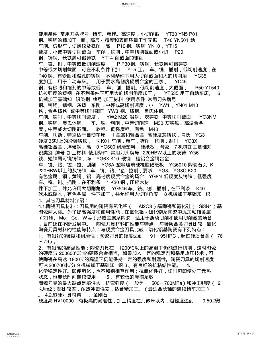 2022年机械加工基础知识切削加工常识 .pdf_第2页