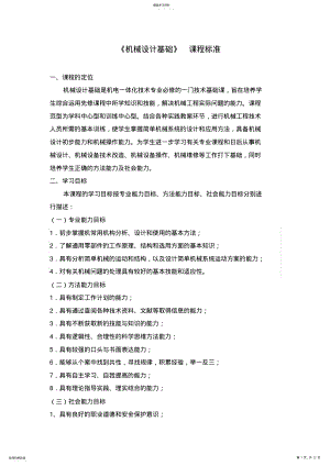 2022年机械设计基础课程标准 .pdf