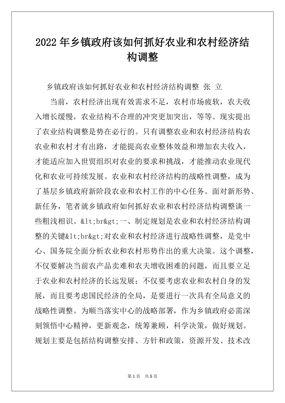 2022年乡镇政府该如何抓好农业和农村经济结构调整例文.docx_第1页