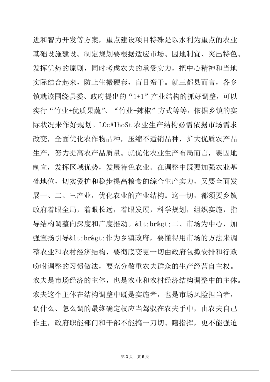 2022年乡镇政府该如何抓好农业和农村经济结构调整例文.docx_第2页