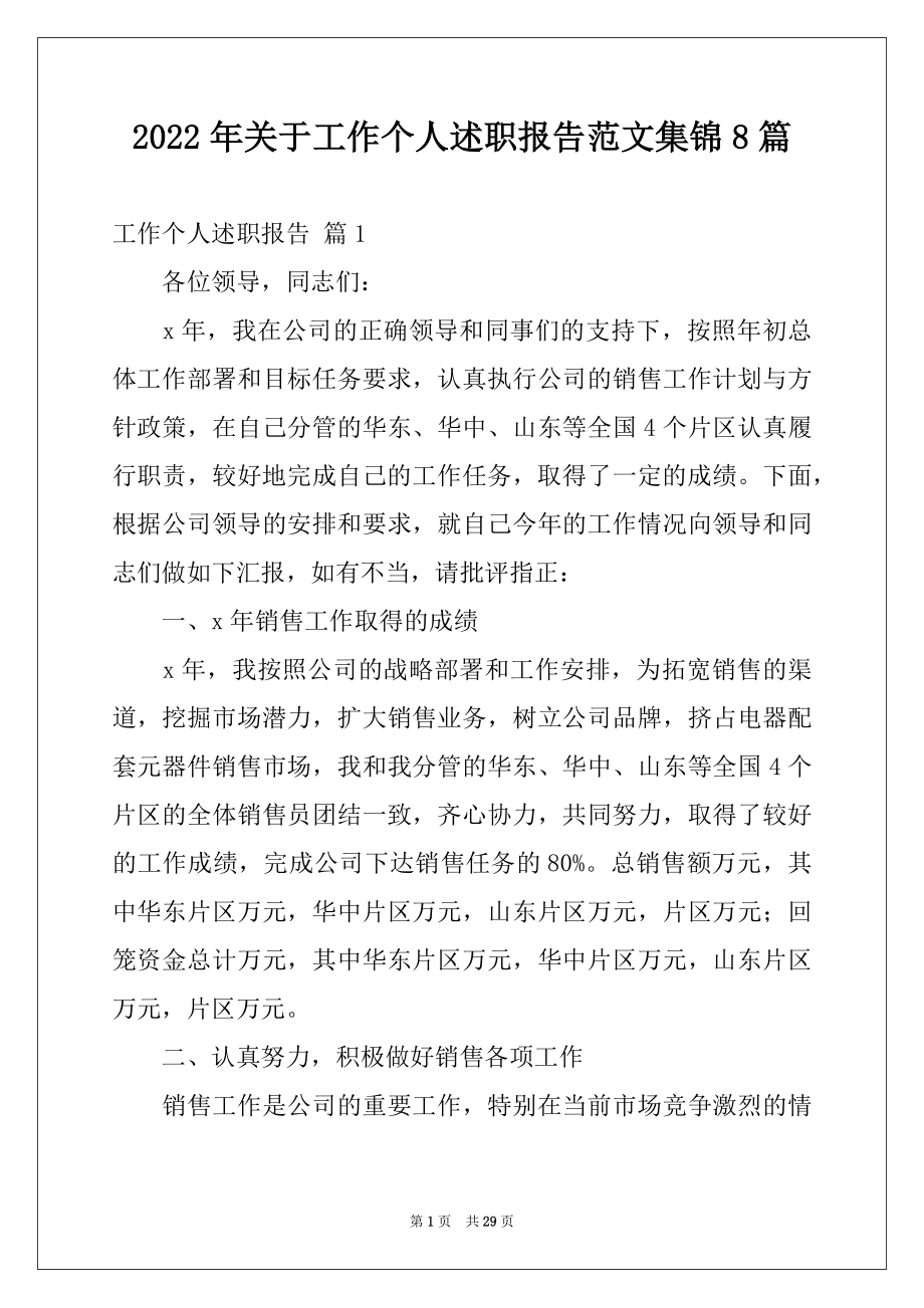 2022年关于工作个人述职报告范文集锦8篇.docx_第1页