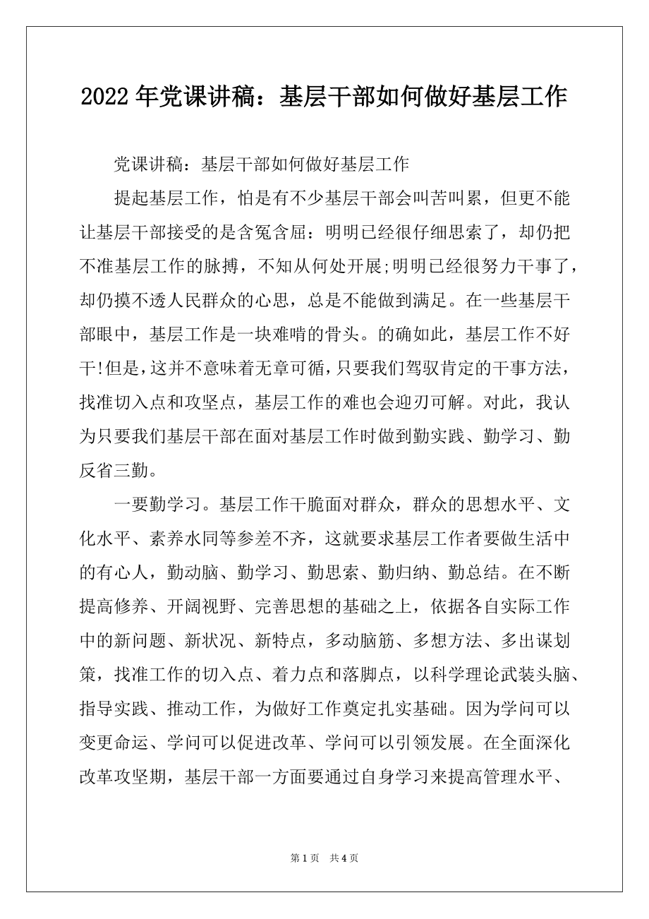 2022年党课讲稿：基层干部如何做好基层工作.docx_第1页