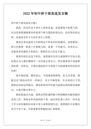 2022年初中班干部竞选发言稿例文.docx