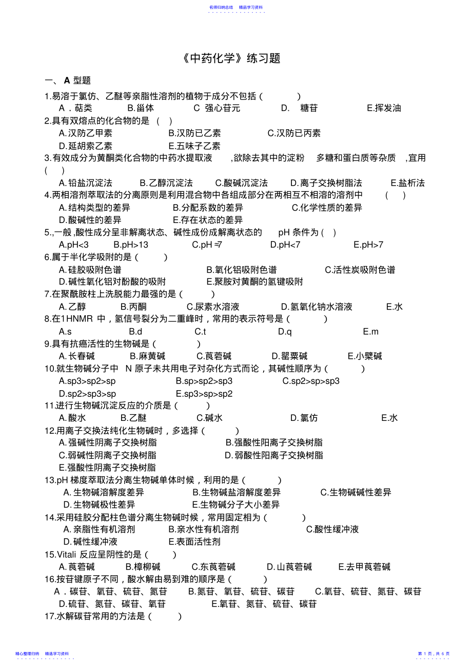 2022年《中药化学》复习题 .pdf_第1页