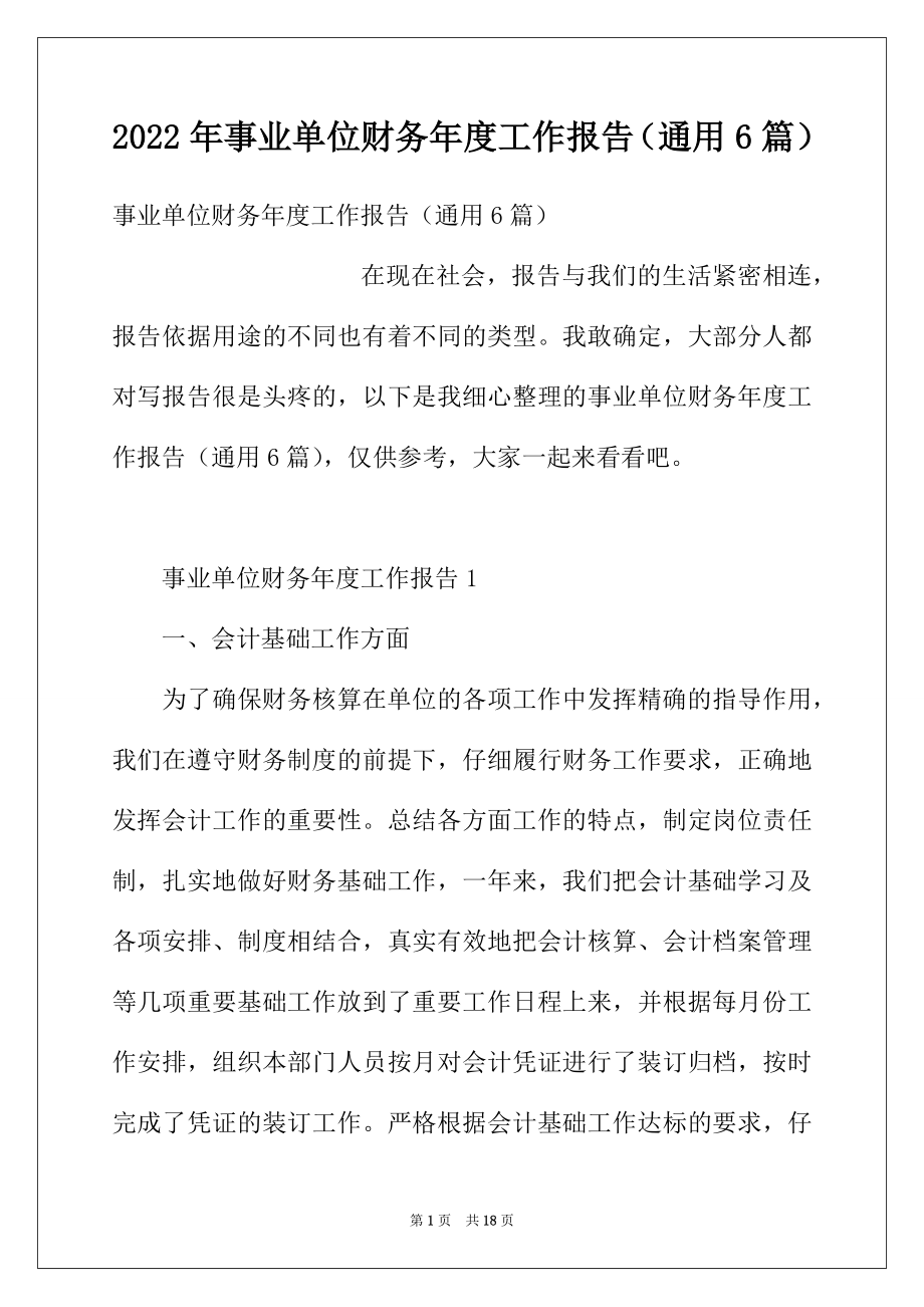 2022年事业单位财务年度工作报告（通用6篇）.docx_第1页