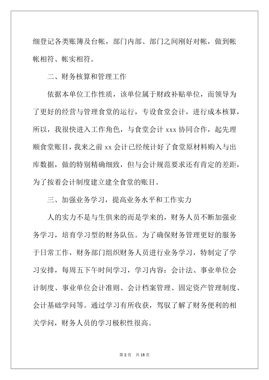 2022年事业单位财务年度工作报告（通用6篇）.docx_第2页