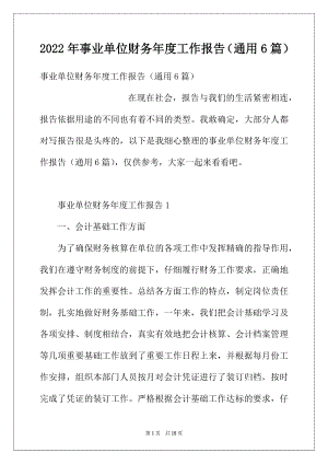 2022年事业单位财务年度工作报告（通用6篇）.docx