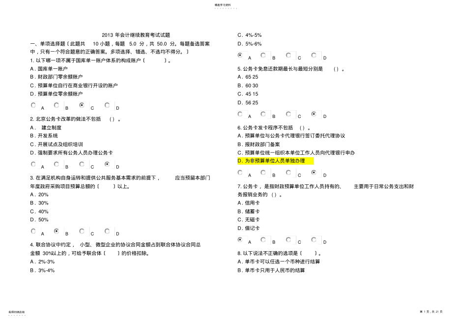 2022年最新2013年福建会计人员继续教育考试题库及答案 .pdf_第1页