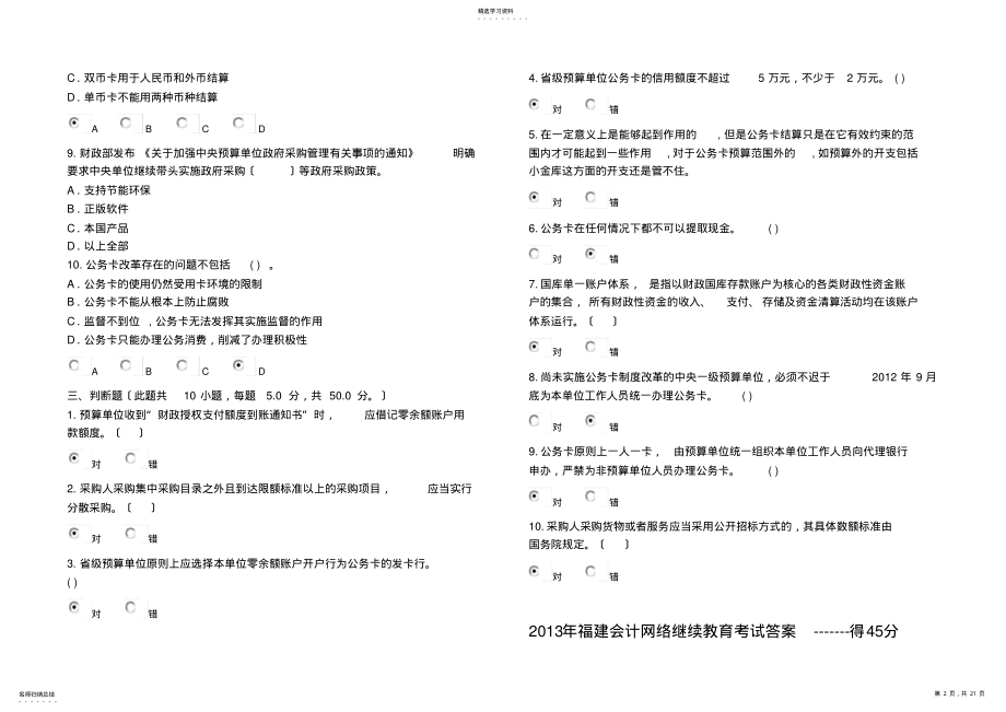 2022年最新2013年福建会计人员继续教育考试题库及答案 .pdf_第2页