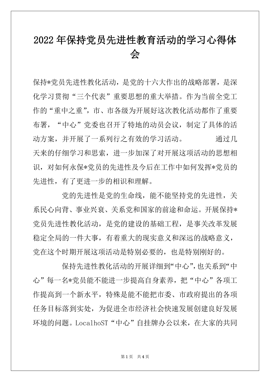 2022年保持党员先进性教育活动的学习心得体会.docx_第1页